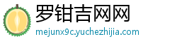 罗钳吉网网 罗钳吉网网